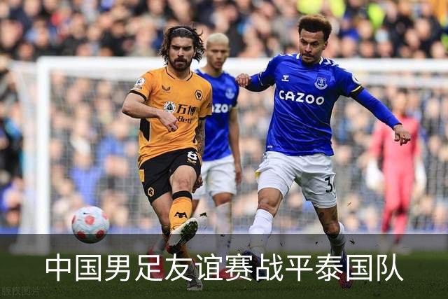 中国男足友谊赛战平泰国队